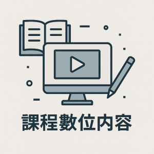 課程數位內容