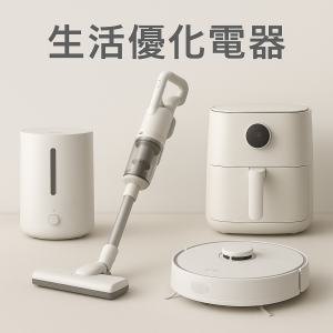 生活優化電器