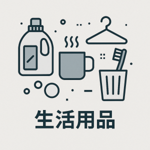 生活用品